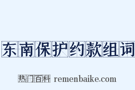 东南保护约款组词是什么意思的图片
